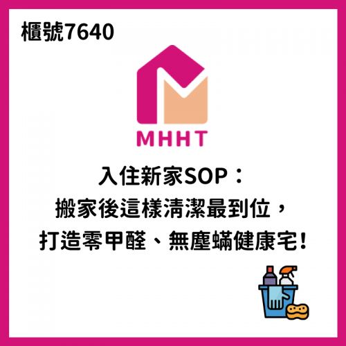 入住新家SOP:搬家後這樣清潔最到位,打造零甲醛、無塵蟎健康宅!